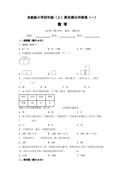 【期末满分冲刺卷】苏教版2022-2023学年小学四年级数学(上)期末满分冲刺卷(一)含答案与解析