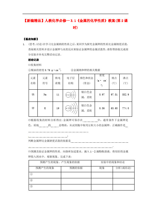 2021新人教版高中化学必修一3.1《金属的化学性质》(第2课时)word教案