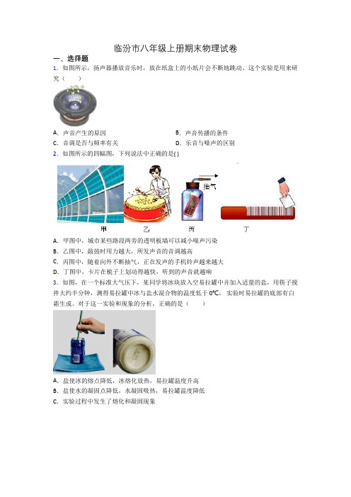 临汾市八年级上册期末物理试卷