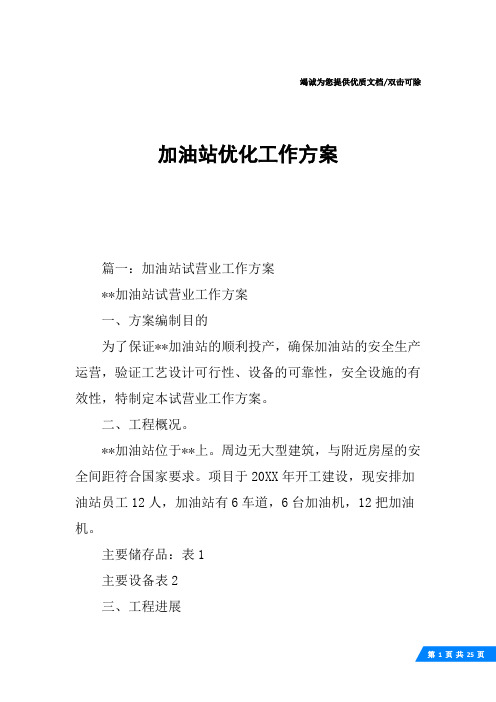 加油站优化工作方案