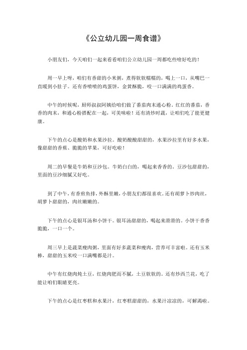 公立幼儿园一周食谱