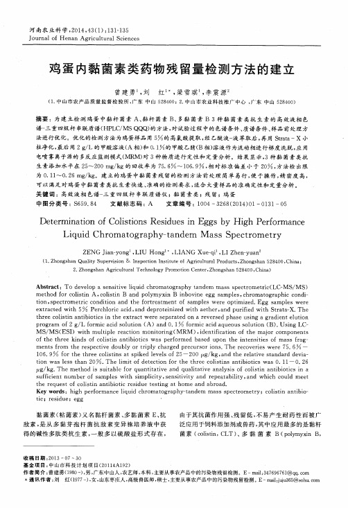 鸡蛋内黏菌素类药物残留量检测方法的建立