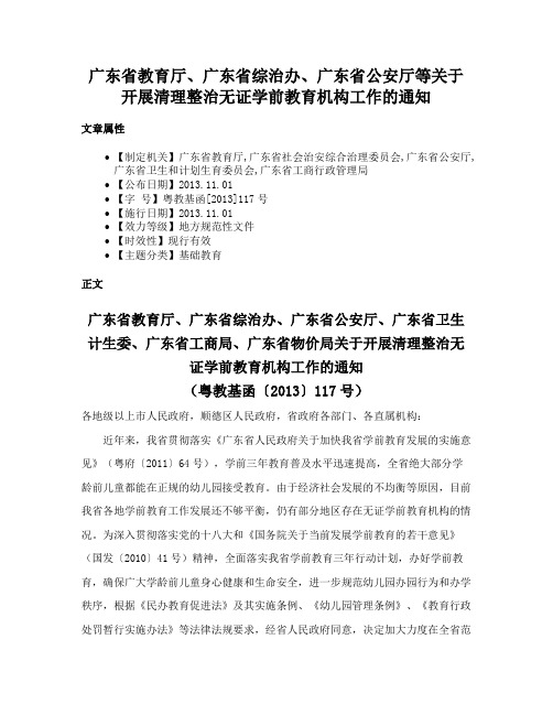 广东省教育厅、广东省综治办、广东省公安厅等关于开展清理整治无证学前教育机构工作的通知