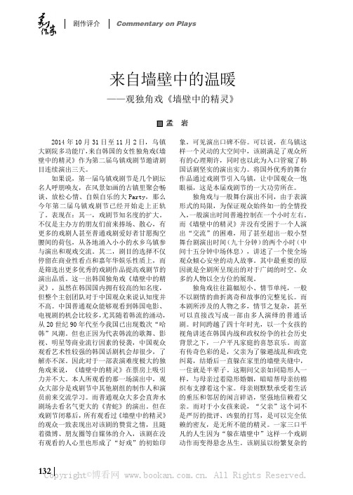 来自墙壁中的温暖——观独角戏《墙壁中的精灵》