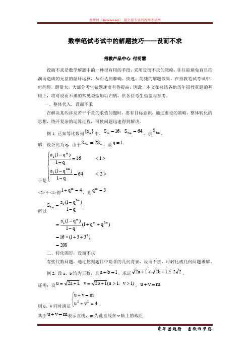 招教 笔试 技巧类 数学笔试考试中的解题技巧——设而不求 付明慧 自主原创 20120322