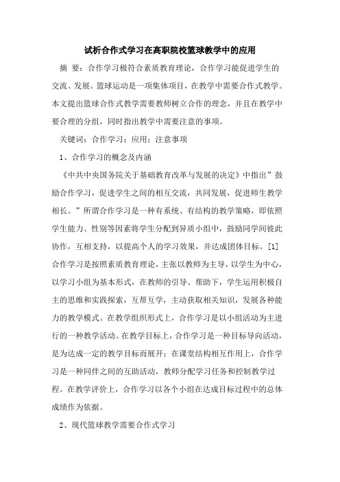 合作式学习在高职院校篮球教学中应用
