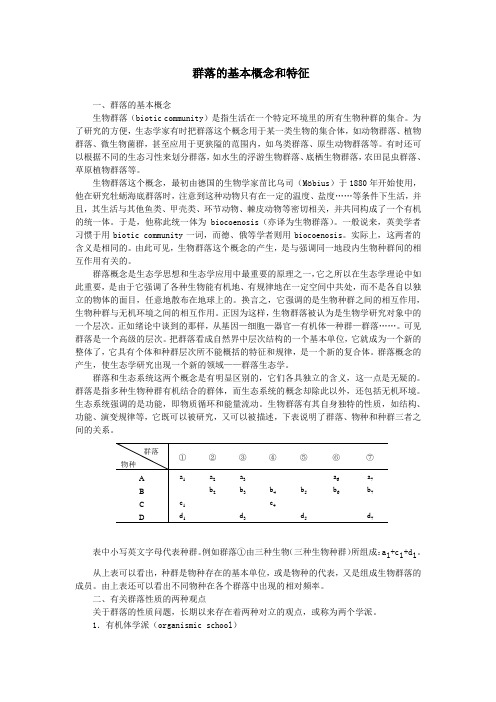 群落的基本概念和特征