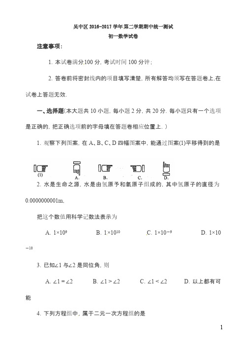 苏州市吴中区2018年第二学期初一数学期中试卷及答案