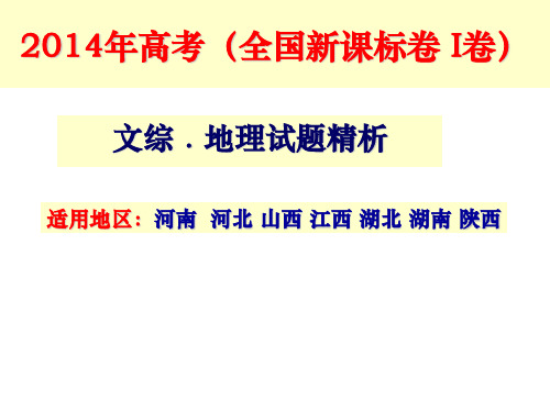 2014年全国新课标1卷文综地理试题精析