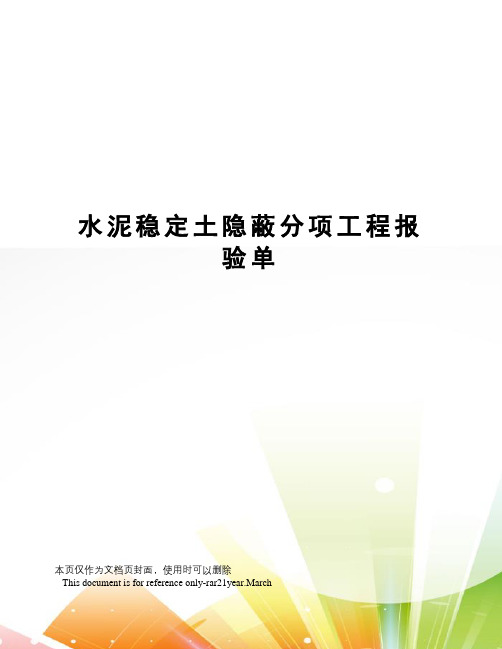 水泥稳定土隐蔽分项工程报验单