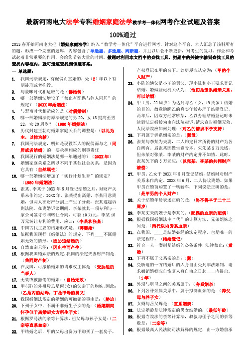 河南电大法学专科《婚姻家庭法学》教学考一体化网考作业试题及答案