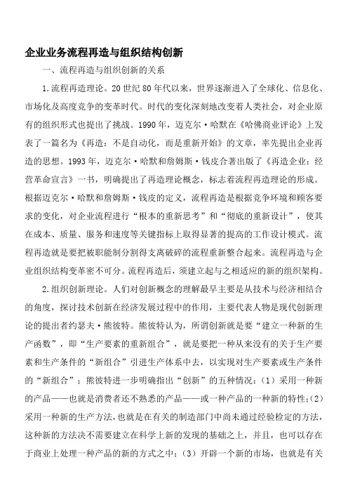 企业业务流程再造与组织结构创新-最新文档