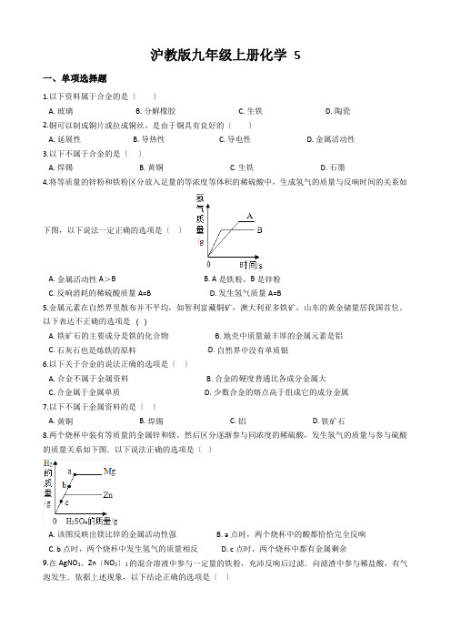 沪教版九年级上册化学 5.1 金属的性质和利用 同步测试(解析版)