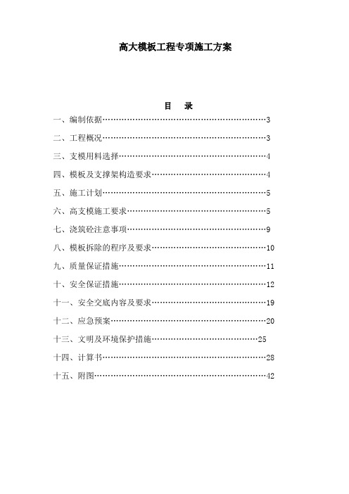 高大模板专项施工方案