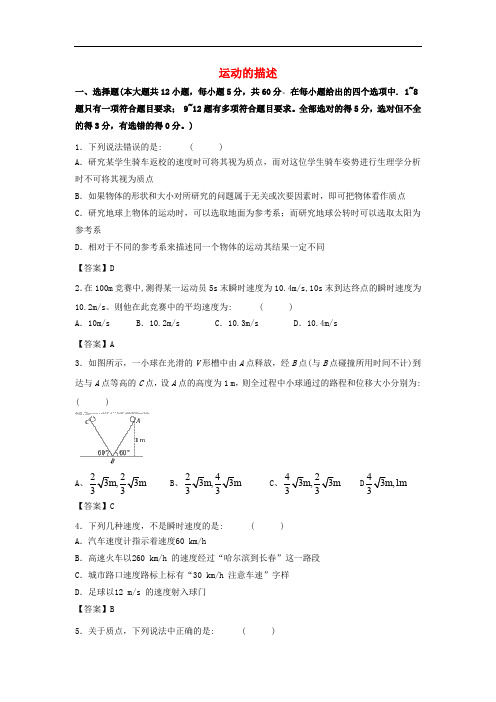 高考物理一轮复习 知识点同步练习卷 运动的描述 新人教版