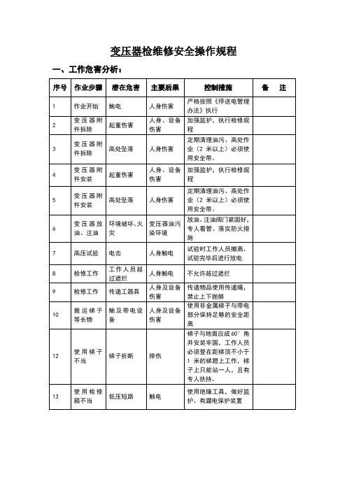 变压器检修安全操作规程