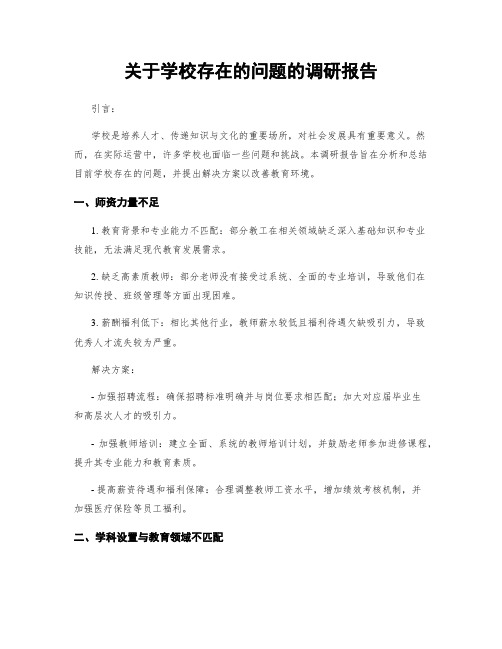 关于学校存在的问题的调研报告