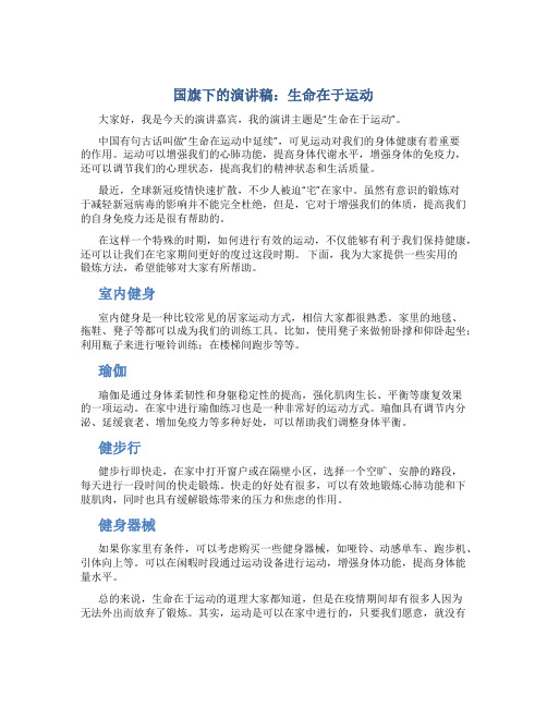 国旗下的演讲稿：生命在于运动