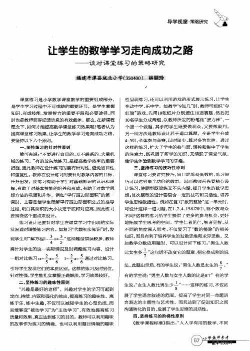 学生的数学学习走向成功之路——诙对课堂练习的策略研究