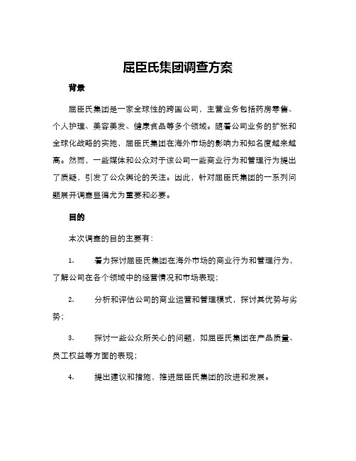 屈臣氏集团调查方案