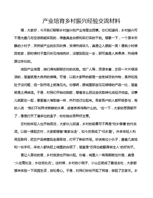 产业培育乡村振兴经验交流材料