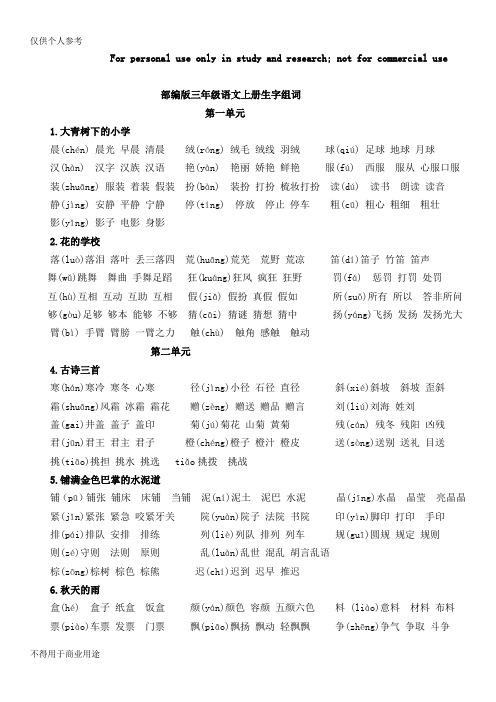 部编版三年级上册语文生字组词