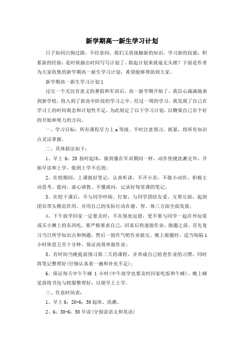 新学期高一新生学习计划