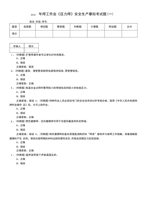 2022年焊工作业《压力焊》安全生产模拟考试题(三)