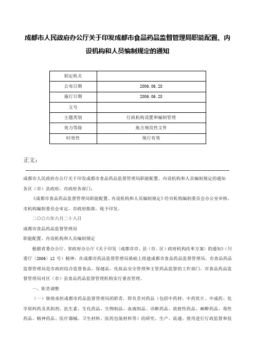 成都市人民政府办公厅关于印发成都市食品药品监督管理局职能配置、内设机构和人员编制规定的通知-