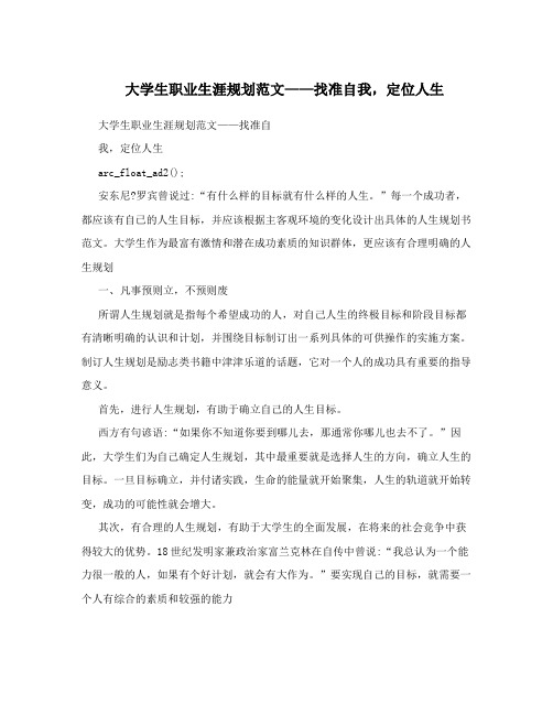 大学生职业生涯规划范文——找准自我,定位人生