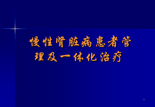 慢性肾脏病患者管理及一体化治疗ppt课件