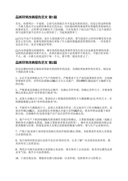 品质异常改善报告范文(精选3篇)