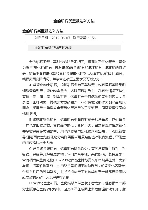 金的矿石类型及选矿方法