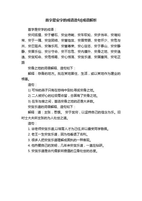 首字是安字的成语造句成语解析