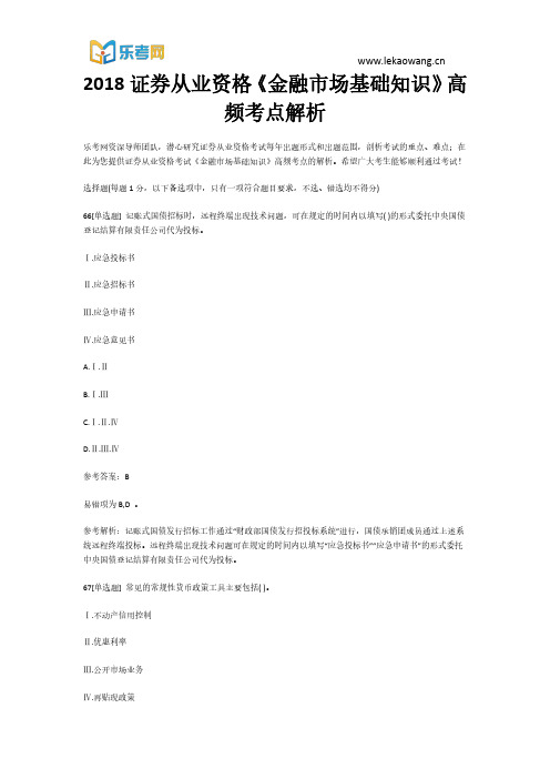 2018证券从业资格《金融市场基础知识》高频考点14解析(乐考网)