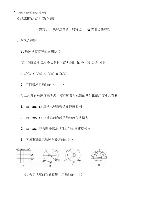 高一地理《地球的运动》练习题