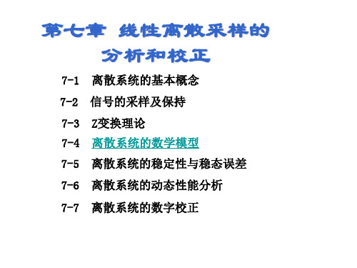 线性离散系统的数学模型