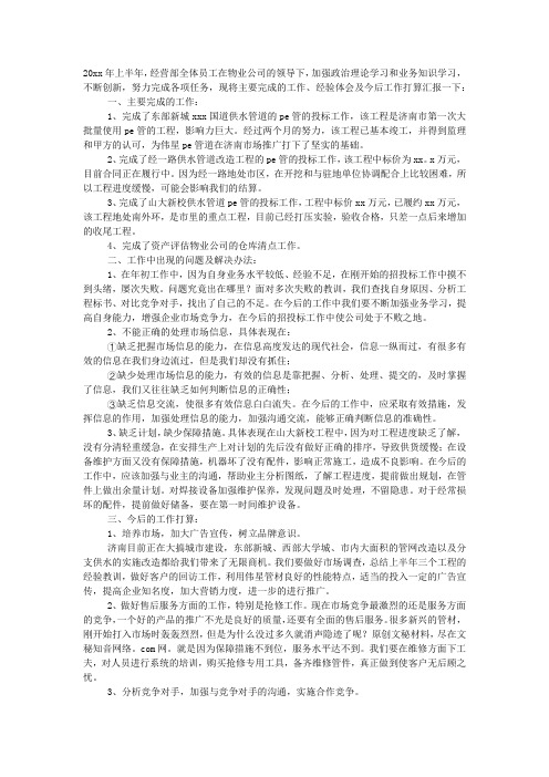 物业公司经营部上半年工作总结.docx