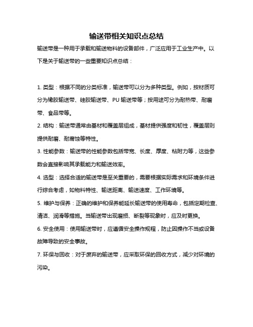 输送带相关知识点总结