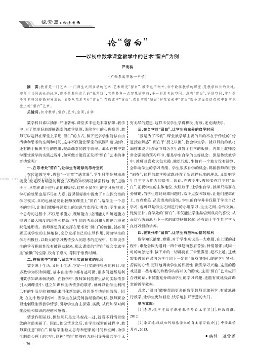 论“留白”———以初中数学课堂教学中的艺术“留白”为例