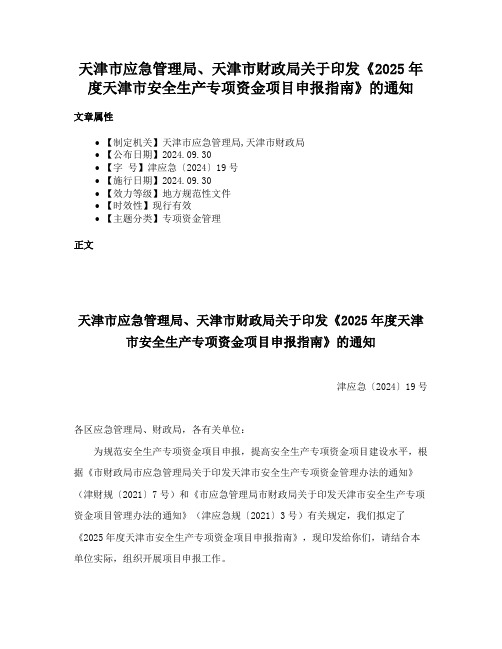 天津市应急管理局、天津市财政局关于印发《2025年度天津市安全生产专项资金项目申报指南》的通知