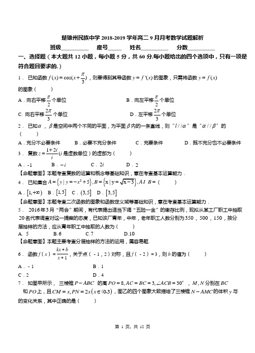 楚雄州民族中学2018-2019学年高二9月月考数学试题解析