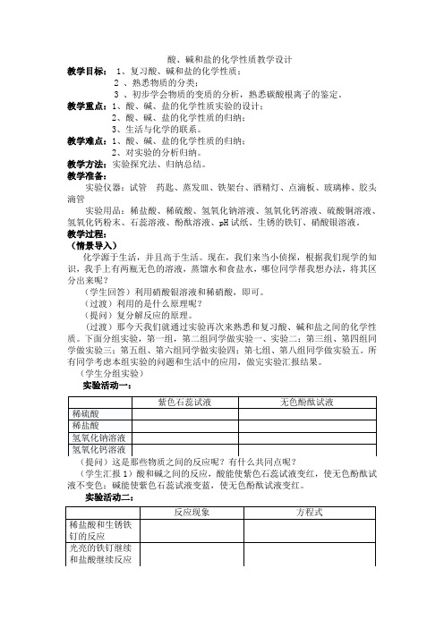 酸、碱、盐的化学性质 优秀教案