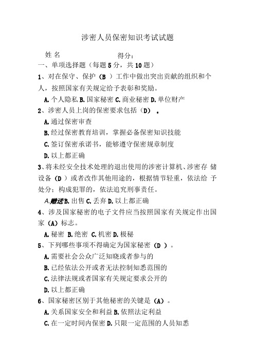 涉密人员保密知识考试试题(后附答案).docx