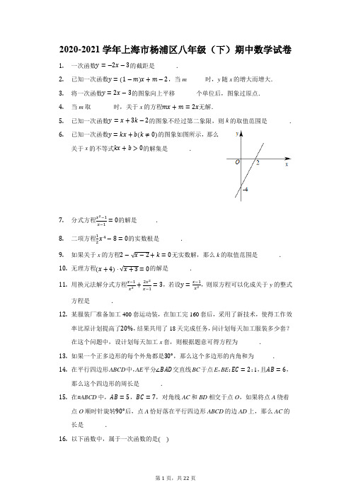 2020-2021学年上海市杨浦区八年级(下)期中数学试卷(附答案详解)