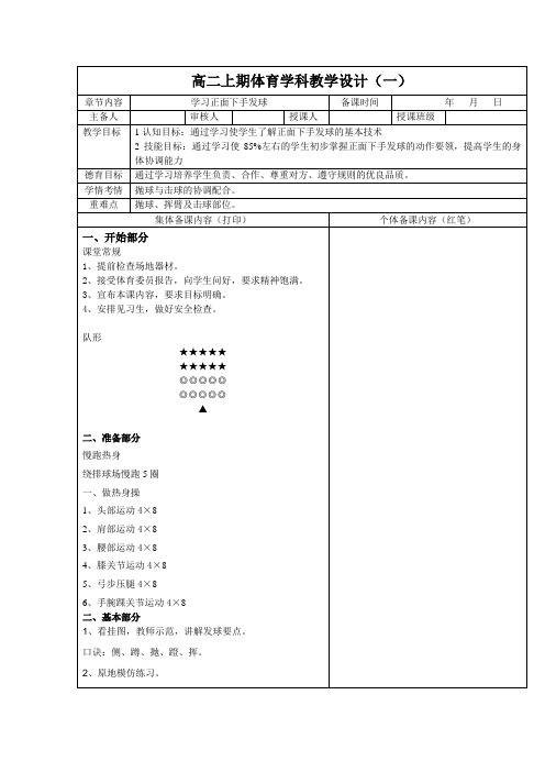 体育高二上册《排球-学习正面下手发球》教案