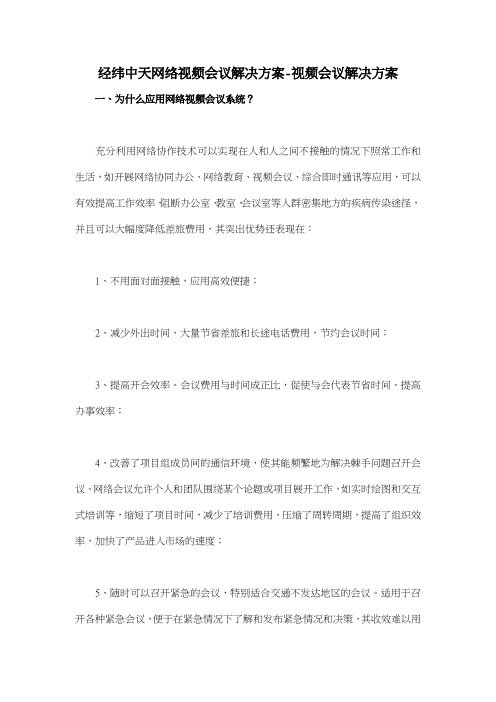 经纬中天网络视频会议解决方案视频会议解决方案