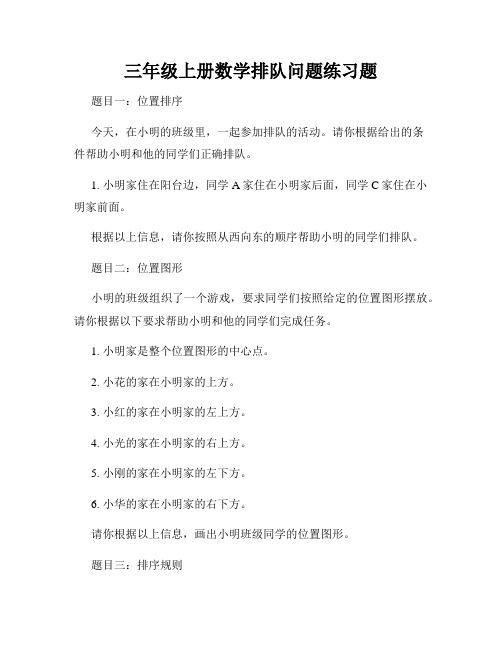 三年级上册数学排队问题练习题