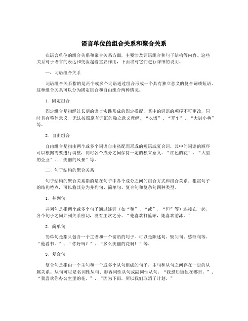 语言单位的组合关系和聚合关系