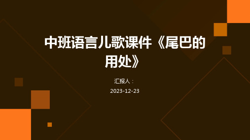 中班语言儿歌课件《尾巴的用处》